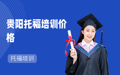 貴陽托福培訓(xùn)班