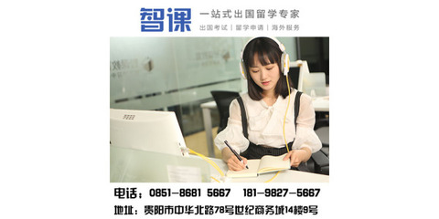 貴陽(yáng)留學(xué)托福輔導(dǎo)|貴陽(yáng)托福一對(duì)一培訓(xùn)哪里好|智課教育