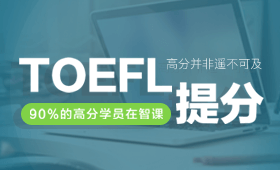 【貴陽托福寫作培訓班哪家好】