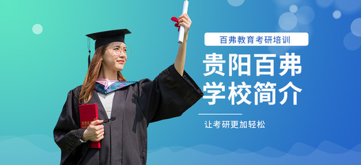 貴陽托福培訓首選 百弗英語，助您輕松沖刺高分